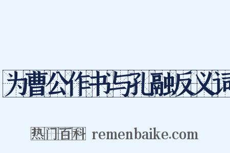 为曹公作书与孔融反义词是什么意思的图片